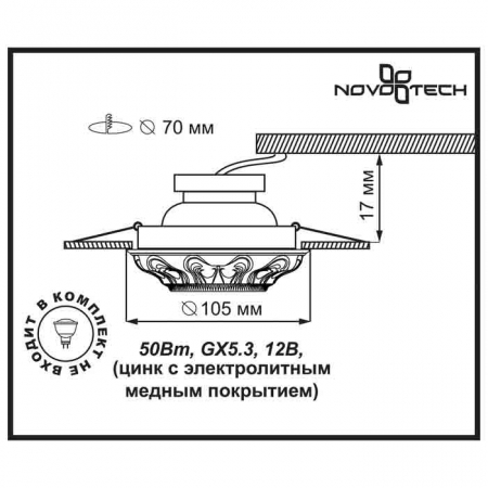 Встраиваемый светильник Novotech Vintage 369852